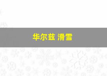 华尔兹 滑雪